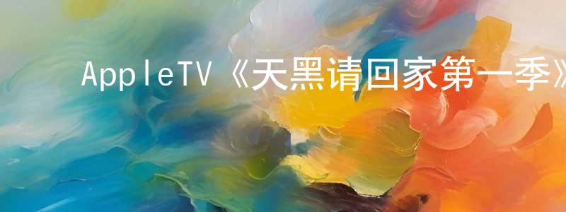 ﻿曾纪春发布﻿AppleTV《天黑请回家第一季》迅雷下载/在线观看/百度云-灵异/惊悚-美剧天堂